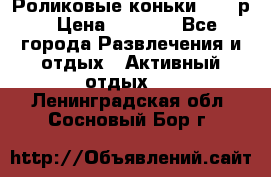 Роликовые коньки 33-36р › Цена ­ 1 500 - Все города Развлечения и отдых » Активный отдых   . Ленинградская обл.,Сосновый Бор г.